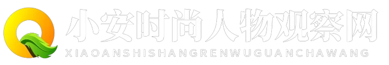 小安时尚人物观察网